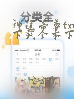 神道帝尊txt下载全本下载