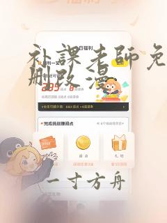 补课老师免费无删改漫