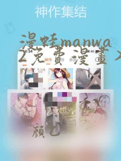 漫蛙manwa2免费漫画入口