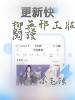 柳无邪正版全文阅读