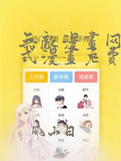 无敌漫画网下拉式漫画免费阅读