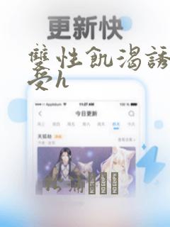 双性饥渴诱放荡受h