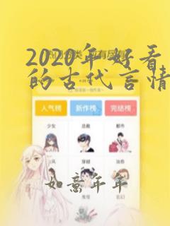 2020年好看的古代言情小说