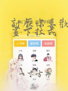 讨厌你喜欢你漫画下拉式