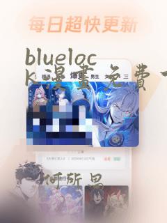 bluelock漫画免费下拉式快看漫画241章