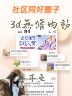 3d无修肉动漫