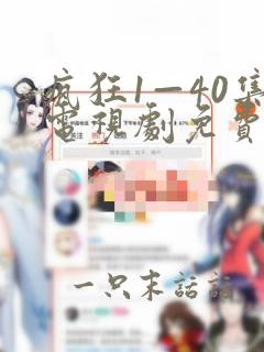 疯狂1—40集电视剧免费观看29集