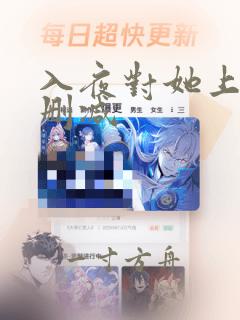 入夜对她上瘾无删减