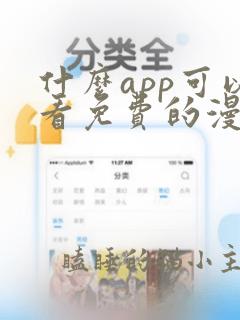 什么app可以看免费的漫画