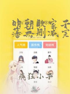 明朝败家子方继藩无删减完整版