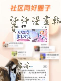 汗汗漫画韩漫免费