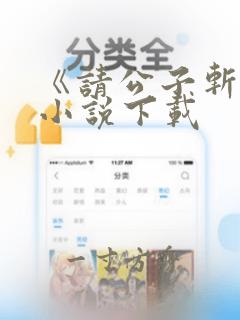 《请公子斩妖》小说下载