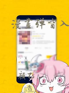 漫画弹窗入口