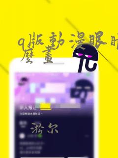 q版动漫眼睛怎么画