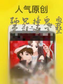 师兄撞鬼粤语免费观看完整版