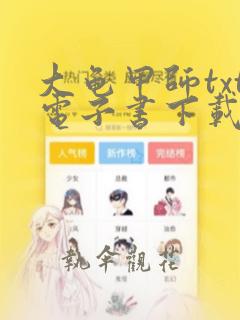 大龟甲师txt电子书下载