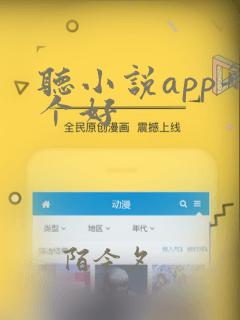 听小说app哪个好