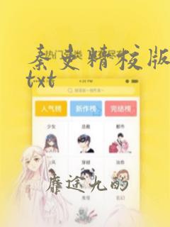 秦吏精校版全本txt