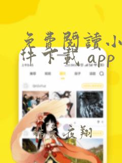 免费阅读小说软件下载 app