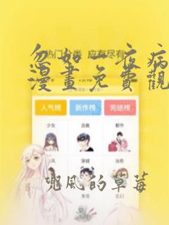 忽如一夜病娇来漫画免费观看下拉式酷漫画