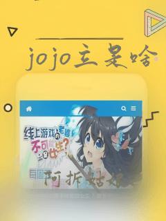 jojo立是啥