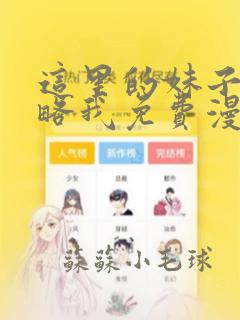 这里的妹子都攻略我免费漫画