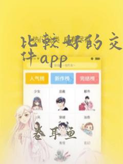 比较好的交友软件app