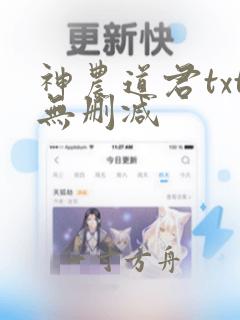 神农道君txt无删减