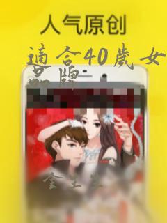 适合40岁女装品牌