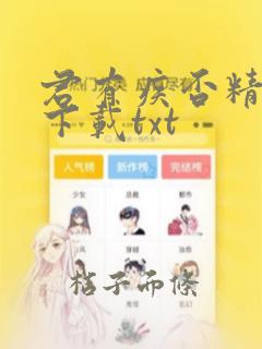 君有疾否精校版下载txt