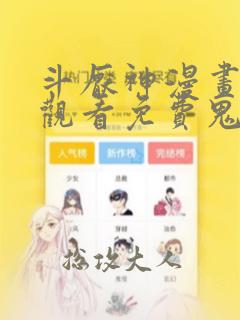 斗厌神漫画在线观看免费鬼罗丽漫画