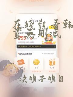 在线观看韩国漫画无删减