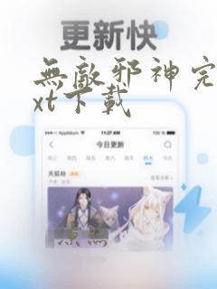 无敌邪神完本txt下载