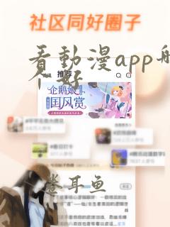 看动漫app哪个好