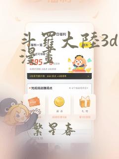 斗罗大陆3d版漫画