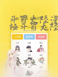 斗罗大陆漫画终极斗罗大陆漫画