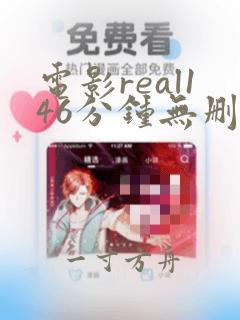 电影real146分钟无删减版