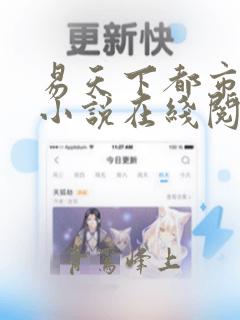 易天下都市奇缘小说在线阅读