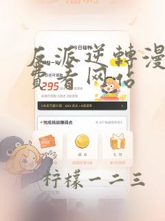 反派逆转漫画免费看网站