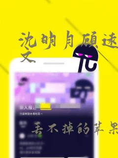 沈明月顾远舟全文