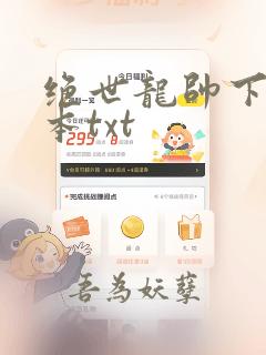 绝世龙帅下载全本txt