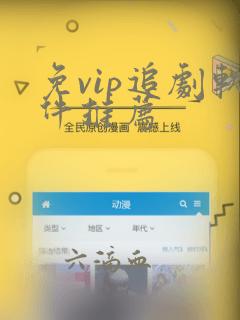 免vip追剧软件推荐