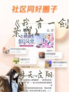 《我有一剑》(叶观)