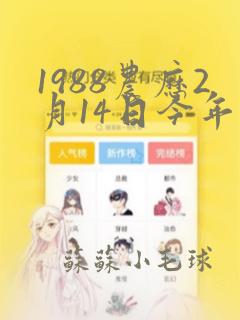 1988农历2月14日今年的命运如何