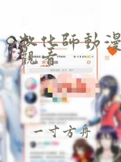 牧化师动漫全集观看