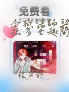 全职法师契约固拉多笔趣阁无弹窗