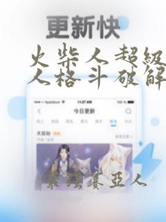 火柴人超级赛亚人格斗破解版