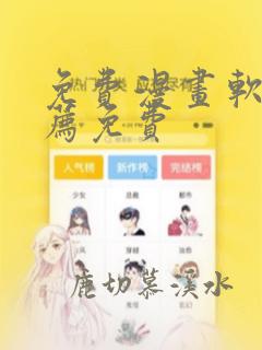 免费漫画软件推荐免费