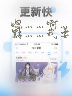 嗯……啊……快点……我要…操死我…