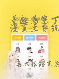 养敌为患下拉式漫画免费观看